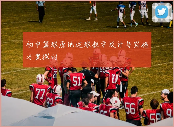 初中篮球原地运球教学设计与实施方案探讨