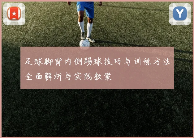 足球脚背内侧踢球技巧与训练方法全面解析与实践教案