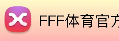 FFF体育官方网站 logo